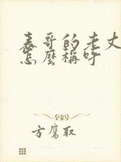 表哥的老丈人该怎么称呼