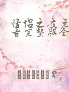 情侣之夜免费观看完整版全集高清