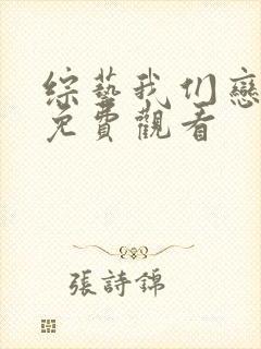 综艺我们恋爱吧免费观看