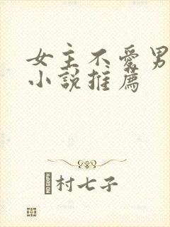 女主不爱男主的小说推荐