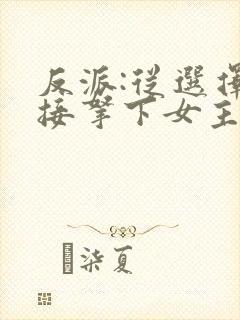 反派:从选择直接拿下女主开始