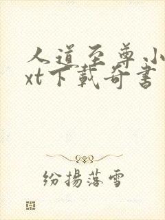 人道至尊小说txt下载奇书网