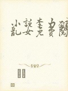 小说李力雄恋男乱女免费阅读