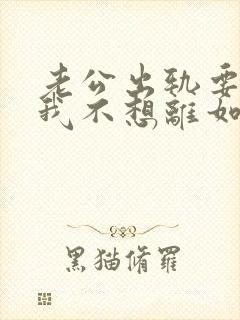 老公出轨要离婚我不想离如何挽留