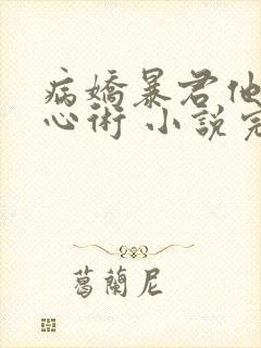 病娇暴君他有读心术 小说完整板