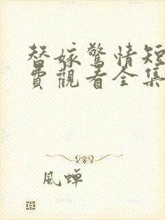 替嫁惊情短剧免费观看全集播放