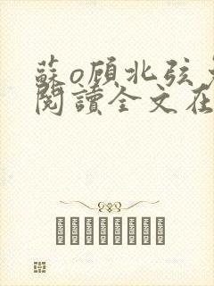 苏o顾北弦免费阅读全文在线