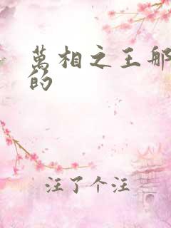 万相之王那年写的