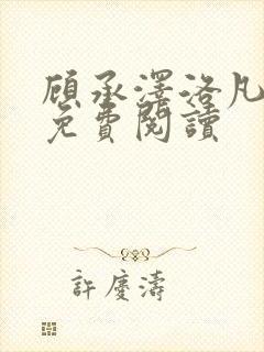 顾承泽洛凡全文免费阅读