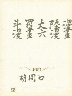 斗罗大陆漫画6漫画六漫画