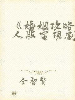 《婚姻攻略》真人版电视剧免费观看