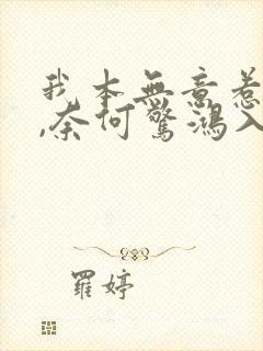 我本无意惹惊鸿,奈何惊鸿入我心