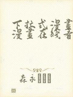 下拉式漫画免费漫画在线看漫画