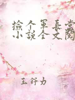 捡个军长当老公小说全文阅读