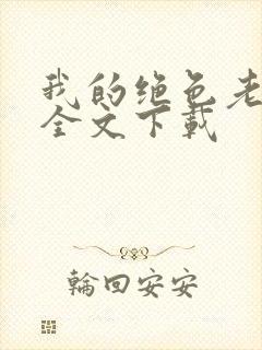 我的绝色老板娘全文下载