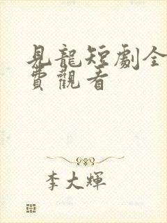 见龙短剧全集免费观看