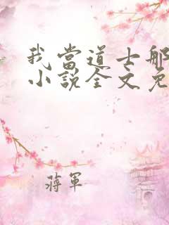 我当道士那些年小说全文免费阅读