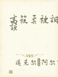 高筱柔被调教小说