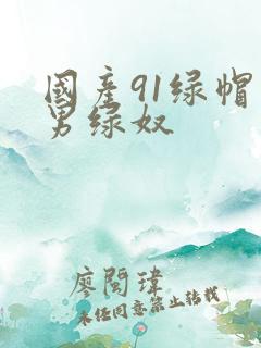 国产91绿帽单男绿奴