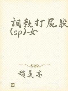 调教打屁股惩罚(sp)女