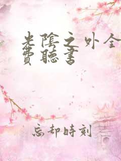 光阴之外全文免费听书