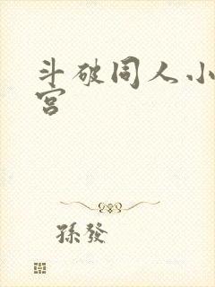 斗破同人小说后宫