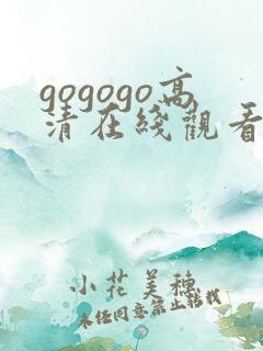 gogogo高清在线观看免费韩剧下载