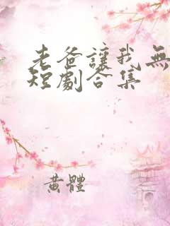 老爸让我无敌了短剧合集