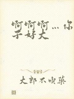 啊啊啊…你的奶子好大