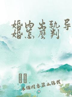 婚内出轨导致离婚怎么判