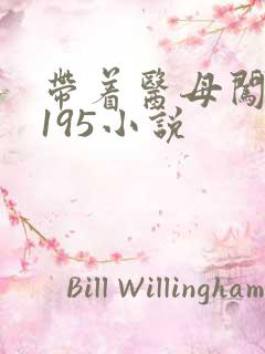 带着医母闯末世195小说