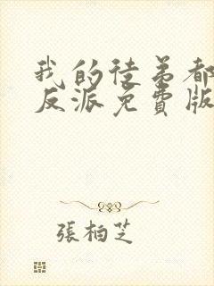 我的徒弟都是大反派免费版在线观看