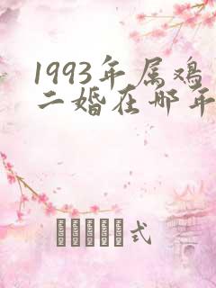 1993年属鸡二婚在哪年