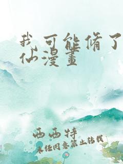 我可能修了个假仙漫画