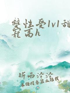 双性受1v1甜宠高h