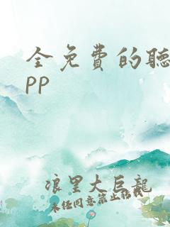 全免费的听书app