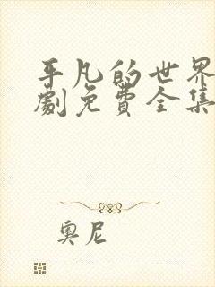 平凡的世界电视剧免费全集在线