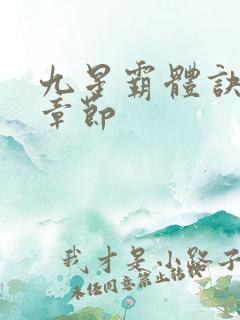 九星霸体诀最快章节