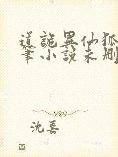 道诡异仙狐尾的笔小说未删版全文