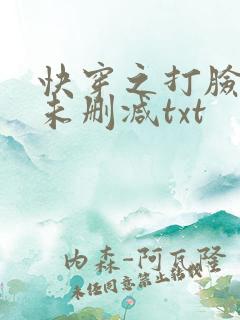 快穿之打脸狂魔未删减txt
