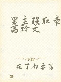 男主强取豪夺的高干文