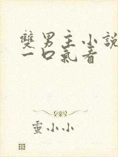 双男主小说推文一口气看