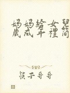 妈妈给女儿18岁成年礼简短寄语