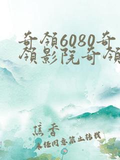 奇领6080奇领影院奇领yy6080蓝天斗罗