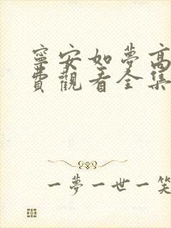 宁安如梦高清免费观看全集电视剧策驰