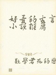 好看的古言骨科小说推荐