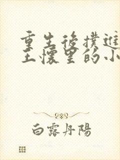 重生后扑进摄政王怀里的小说