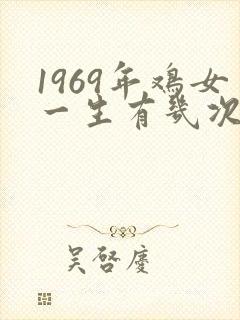 1969年鸡女一生有几次婚姻