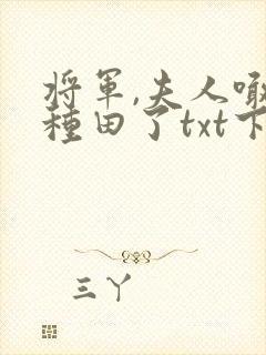 将军,夫人喊你种田了txt下载