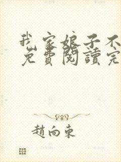 我家娘子不对劲免费阅读完整版